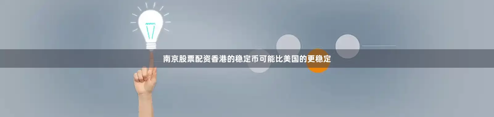 南京股票配资香港的稳定币可能比美国的更稳定