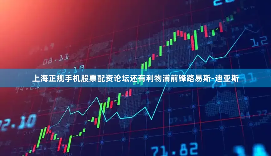 上海正规手机股票配资论坛还有利物浦前锋路易斯-迪亚斯