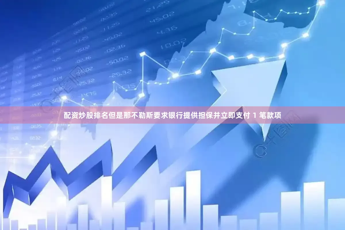 配资炒股排名但是那不勒斯要求银行提供担保并立即支付 1 笔款项