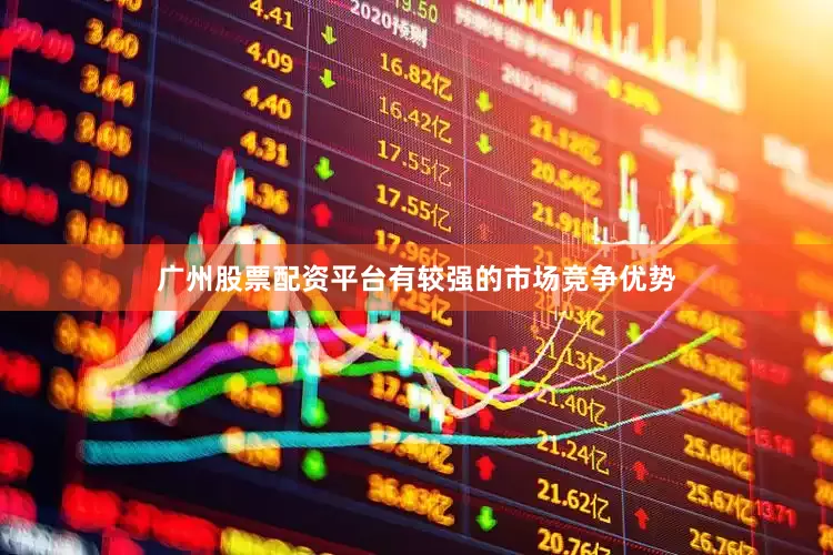 广州股票配资平台有较强的市场竞争优势