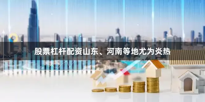 股票杠杆配资山东、河南等地尤为炎热