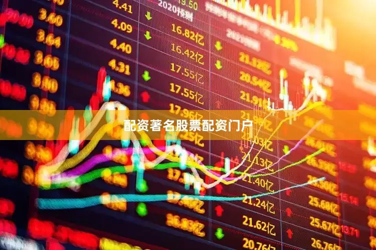 配资著名股票配资门户
