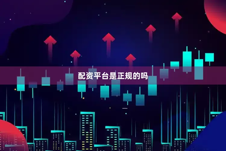 配资平台是正规的吗