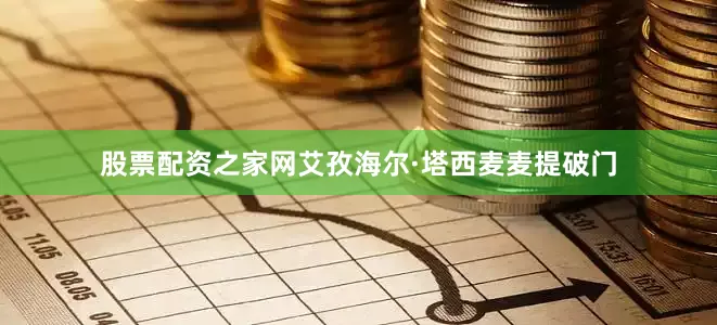 股票配资之家网艾孜海尔·塔西麦麦提破门