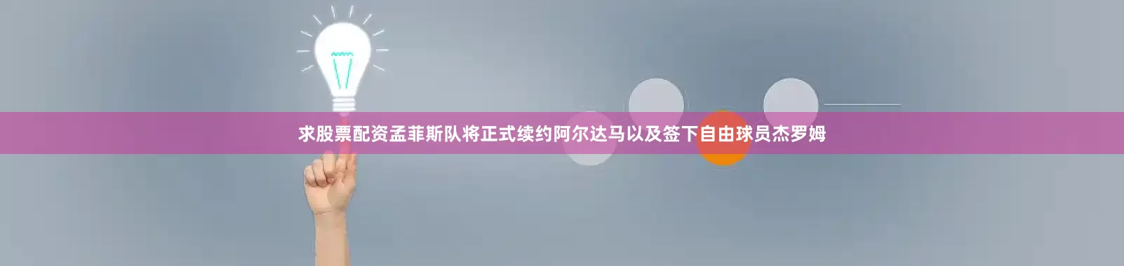 求股票配资孟菲斯队将正式续约阿尔达马以及签下自由球员杰罗姆