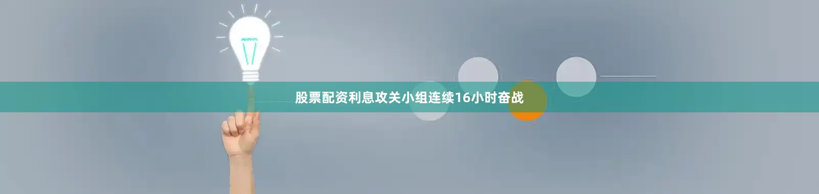 股票配资利息攻关小组连续16小时奋战