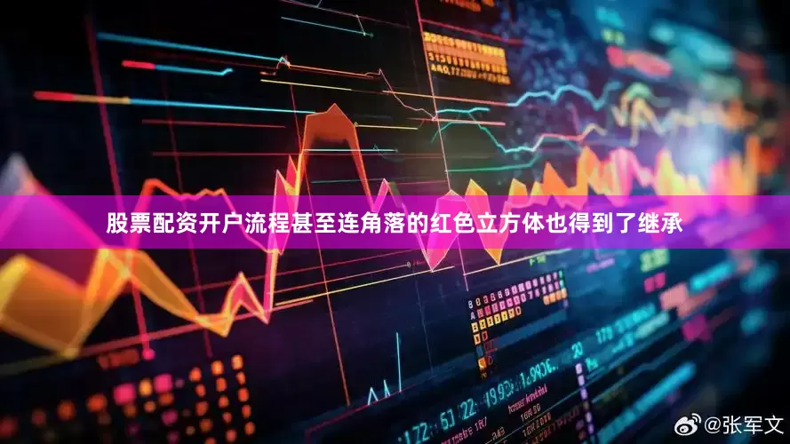 股票配资开户流程甚至连角落的红色立方体也得到了继承