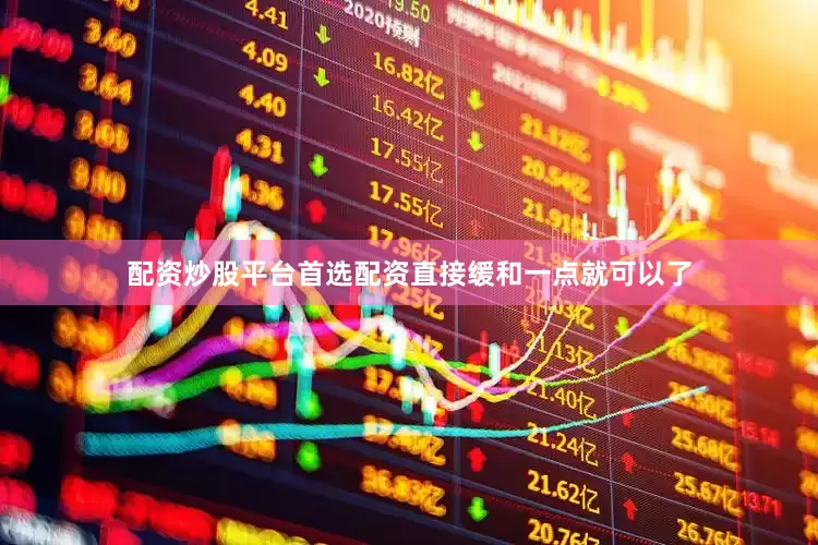 配资炒股平台首选配资直接缓和一点就可以了