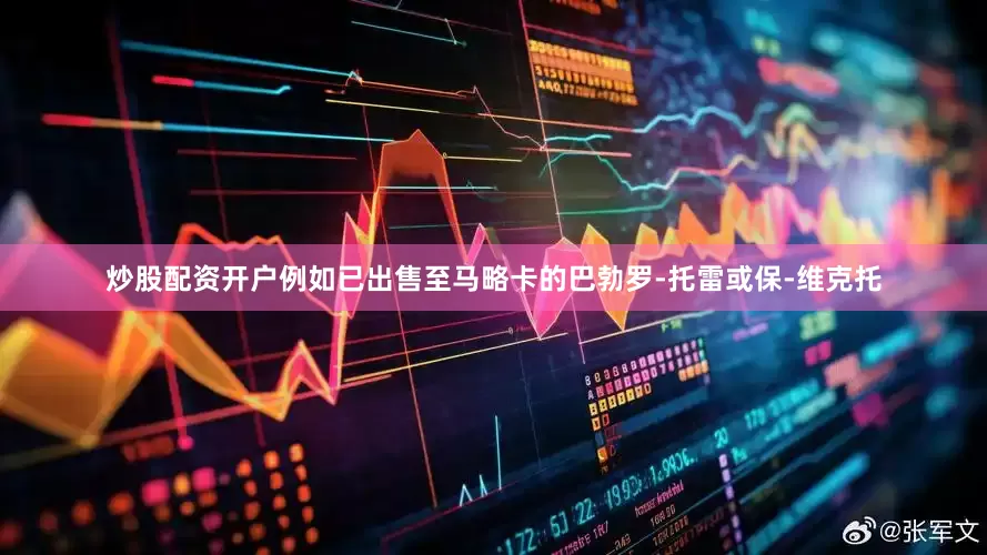 炒股配资开户例如已出售至马略卡的巴勃罗-托雷或保-维克托