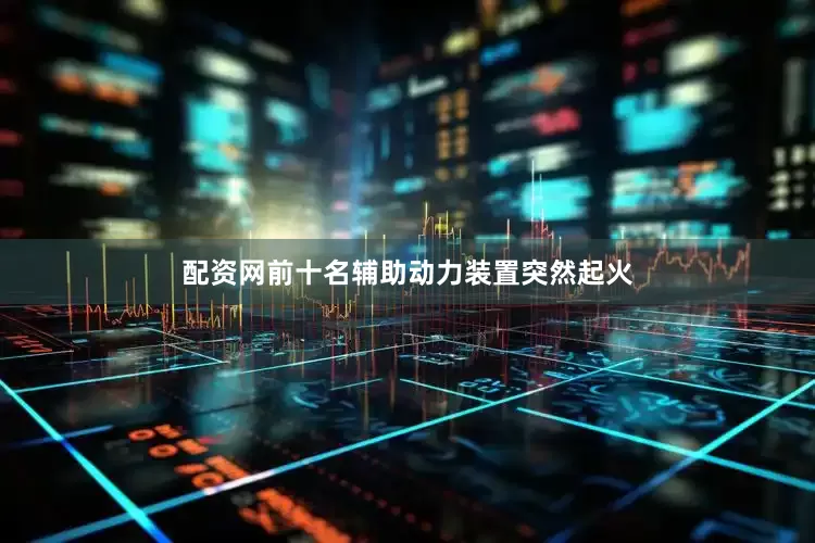 配资网前十名辅助动力装置突然起火