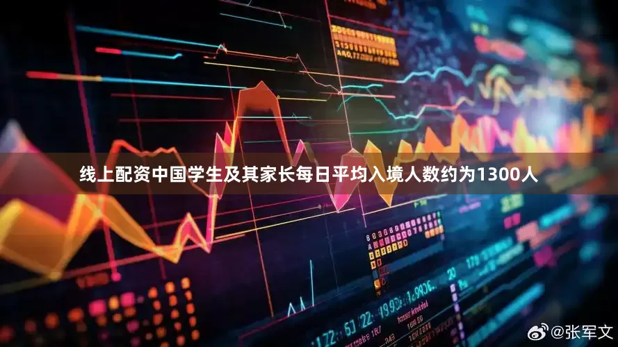 线上配资中国学生及其家长每日平均入境人数约为1300人