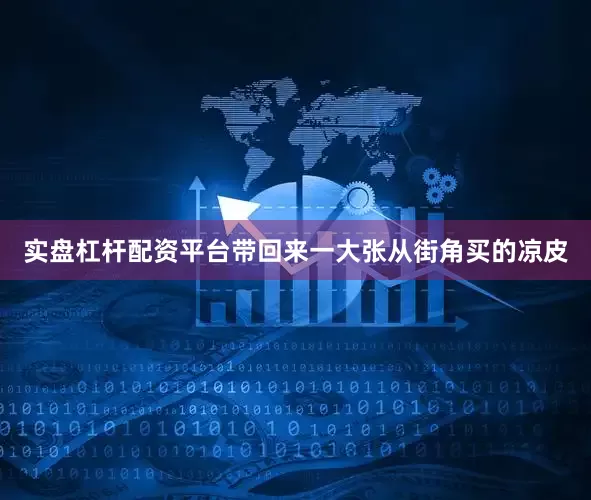 实盘杠杆配资平台带回来一大张从街角买的凉皮