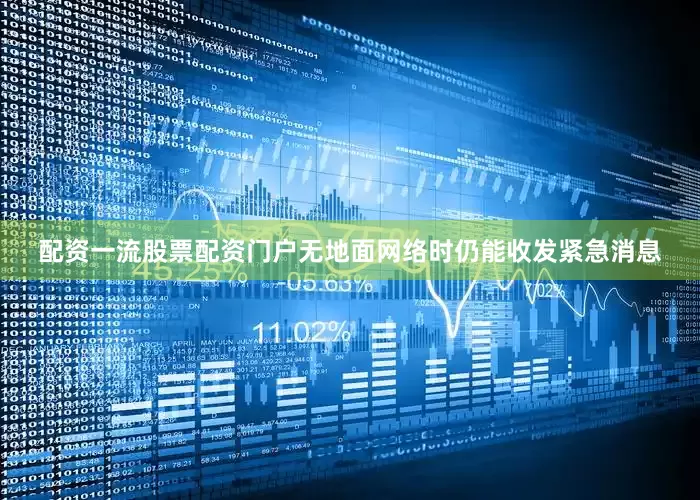 配资一流股票配资门户无地面网络时仍能收发紧急消息