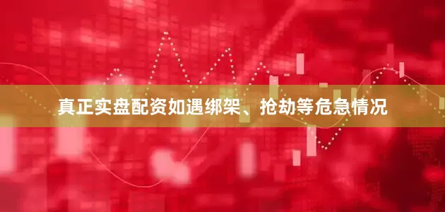 真正实盘配资如遇绑架、抢劫等危急情况