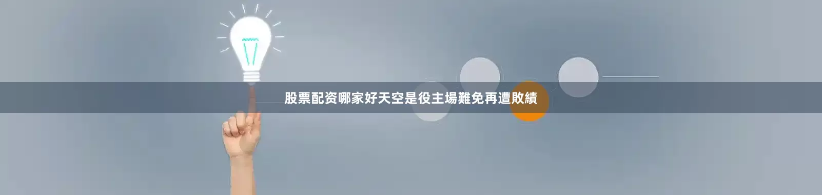 股票配资哪家好天空是役主場難免再遭敗績
