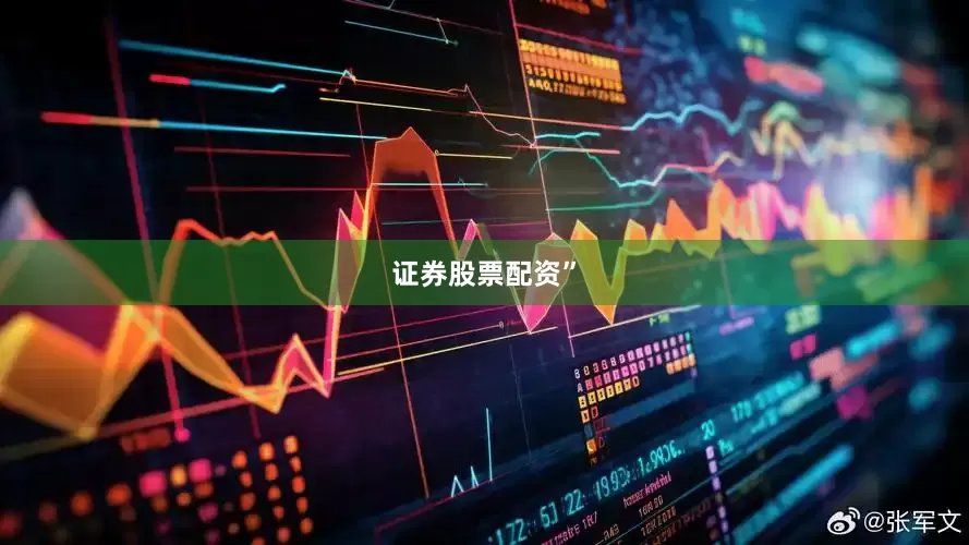 证券股票配资”