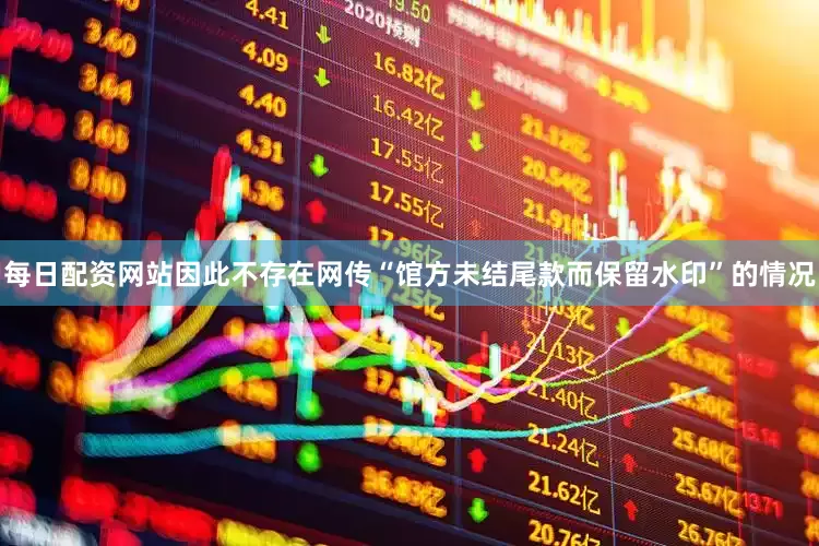 每日配资网站因此不存在网传“馆方未结尾款而保留水印”的情况
