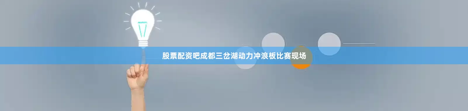 股票配资吧成都三岔湖动力冲浪板比赛现场